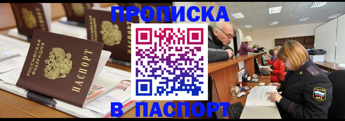 купить прописку в Азове